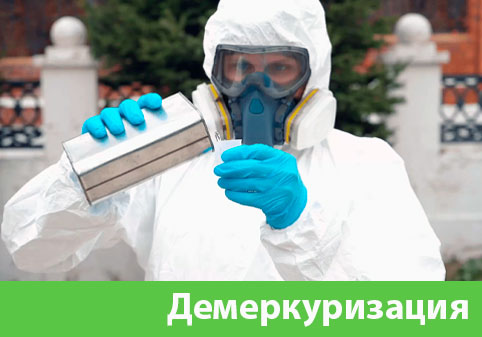 Демеркуризация — удаление ртути в городе Миасс