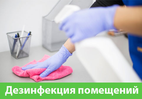 Дезинфекция помещений в городе Миасс