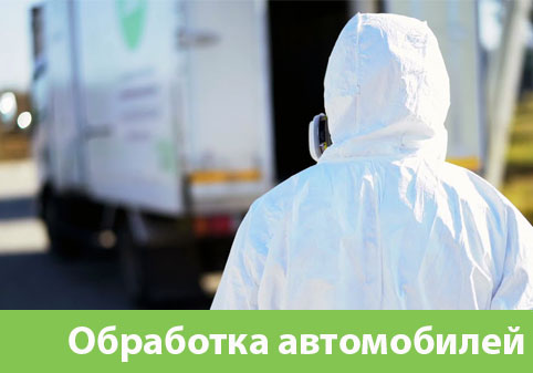 Дезинфекция автотранспорта в городе Миасс