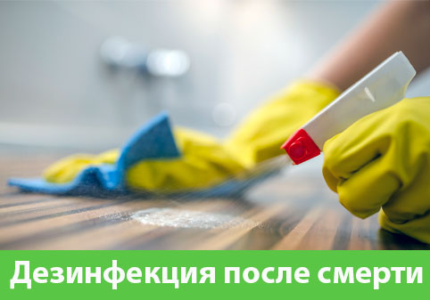 Дезинфекция после смерти в городе Миасс