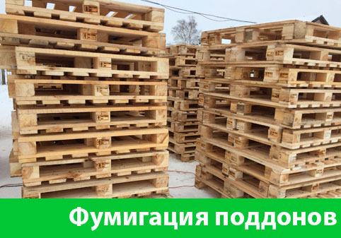 Фумигация поддонов в городе Миасс