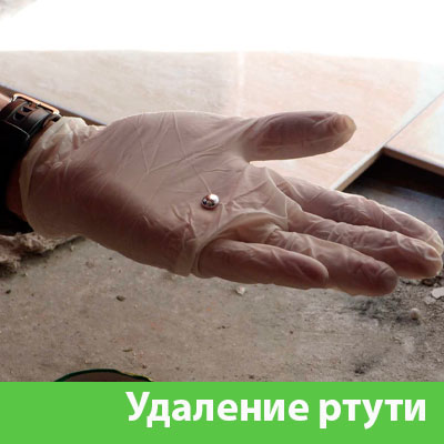 Профессиональное удаление ртути в Миассе